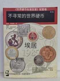 《世界硬币标准目录》配套卷第4版·不同寻常的世界硬币