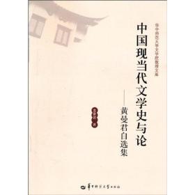 中国现当代文学史与论/黄曼君自选集 中国名人传记名人名言 黄曼君 新华正版