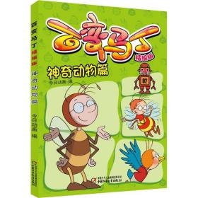 全新正版 百变马丁(精编版神奇动物篇) 今日动画 9787514859003 中国少年儿童出版社