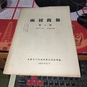 函授简报（第三期）安微省中医进修学校函授部