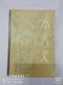 小八义