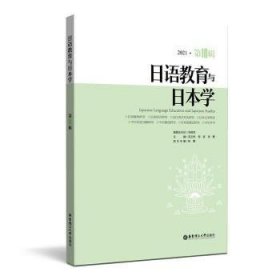 日语教育与日本学(第18辑)(2021) 9787562860358 刘晓芳 华东理工大学出版社有限公司