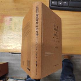 證據審查規則與分析方法：原理.規范.實例
