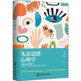 全新正版 儿童道德心理学 威廉·达蒙 9787552030532 上海社会科学院出版社