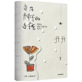 变成种子的小孩(附别册)(精) 普通图书/文学 开开 中信出版集团 9787521728118