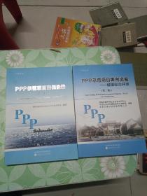 PPP示范项目案例选编——城镇综合开发（第一，三辑）两册