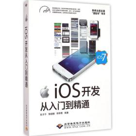 iOS开发从入门到精通