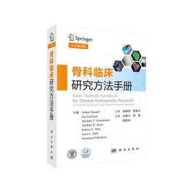 【正版新书】骨科临床研究方法手册（中文翻译版）