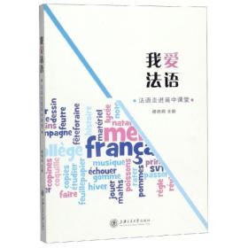 新华正版 我爱法语:法语走进高中课堂 穆晓炯 9787313212559 上海交通大学出版社 2019-06-01