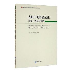 全新正版 发展中的普惠金融--理论实践与创新 胡滨 9787509677001 经济管理出版社
