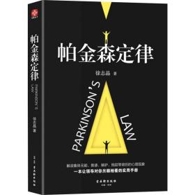 帕金森定律徐志晶古吴轩出版社