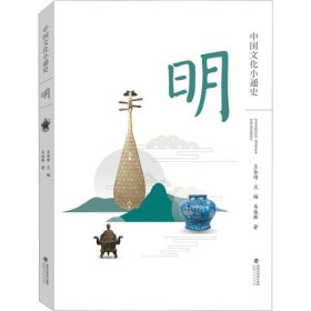 【正版新书】23年中国文化小通史：明