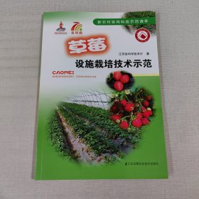 草莓设施栽培技术示范