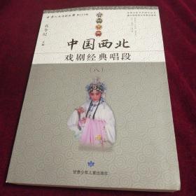 中国西北戏剧经典唱段（八）甘肃文史资料选揖 第七十七辑·