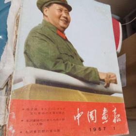 中国画报（1967年1-12期）（日文）