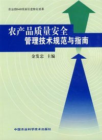 【正版新书】农产品质量安全管理技术规范与指