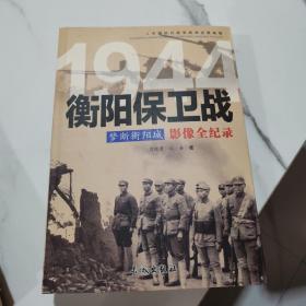 梦断衡阳城 1944衡阳保卫战影像全纪录