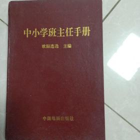 中小学班主任手册