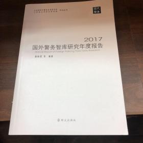 2017国外警务智库研究年度报告