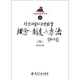 新华正版 转型社会的法律监督理念制度与方法(4) 徐汉明 9787513014922 知识产权出版社