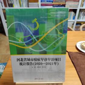 河北省城市癌症早诊早治项目统计报告（2020-2021年）