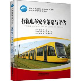 新华正版 有轨电车安全策略与评估 蒲琪；樊茜琪 9787113283698 中国铁道出版社有限公司 2021-09-01
