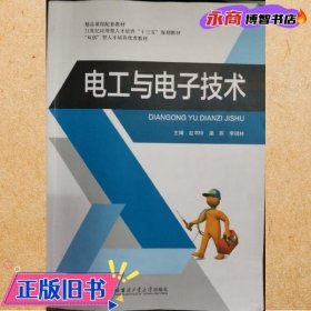 电工与电子技术 赵书玲 哈尔滨工业大学出版社 9787560384450