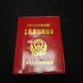 中国人民武装警察部队义务兵退出现役证