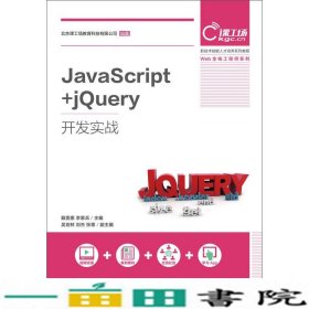 JavaScript+jQuery开发实战戴雯惠李家兵人民邮电9787115497499
