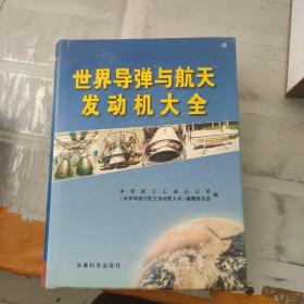 世界导弹与航天发动机大全