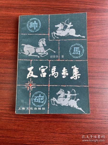 反宫马 专集(存放199层c6)