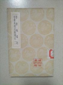 晋书地道记 晋书地理志新补正（一）