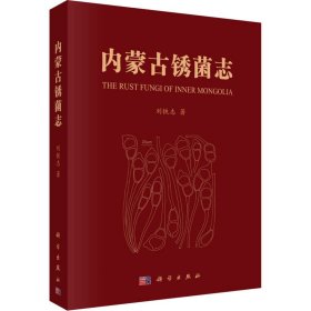 新华正版 内蒙古锈菌志 刘铁志 9787030645364 科学出版社