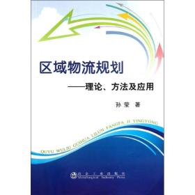 区域物流规划:理论.方及应用 物流管理 孙莹 新华正版