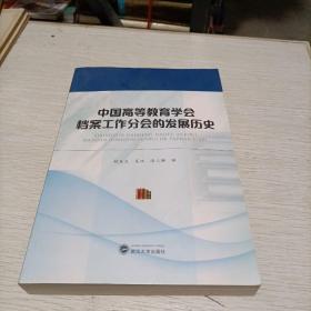 中国高等教育学会档案工作分会的发展历史