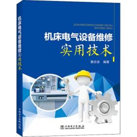 机床电气设备维修实用技术 黄志坚 9787519821432 中国电力出版社
