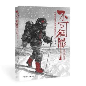 不可征服 中国姑娘徒步南极难抵极纪实 历史、军事小说 冯静 新华正版