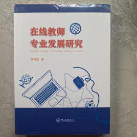 在线教师专业发展研究