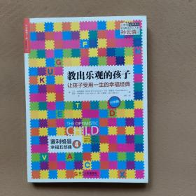 教出樂觀的孩子：讓孩子受用一生的幸福經典