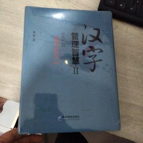 汉字管理智慧（2）