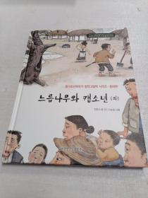 老榆树和帽子少年 朝鲜文  绘画本  全新
