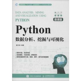 全新正版 Python数据分析挖掘与可视化(慕课版高等院校十三五规划教材)/Python系列 董付国 9787115523617 人民邮电出版社