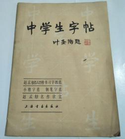 中学生字帖