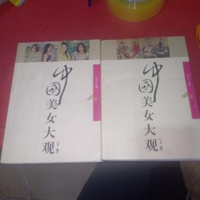 中國美女大觀（上下）