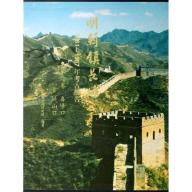 喜峰口洪山口(第6卷)/考古报告(1981-1987)明蓟镇长城年