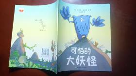 可怕的大妖怪