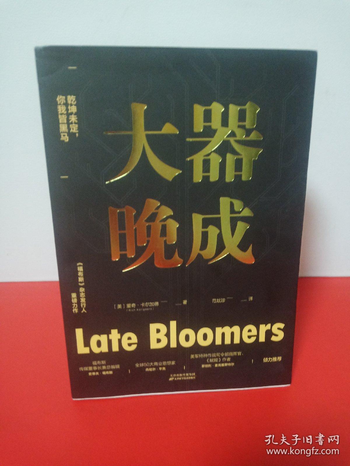 大器晚成福布斯杂志发行人重磅作品福布斯创始人力荐书单有书等媒体力