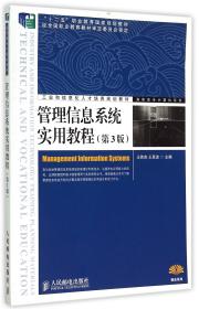 管理信息系统实用教程(第3版工业和信息化人才培养规划教材)/高职高专计算机系列