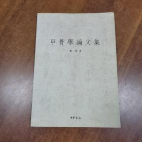 甲骨学论文集
