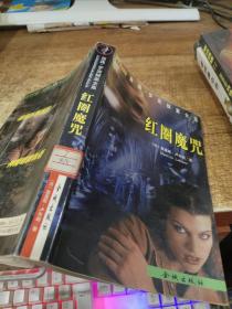 红圈魔咒   有字迹  少许水印